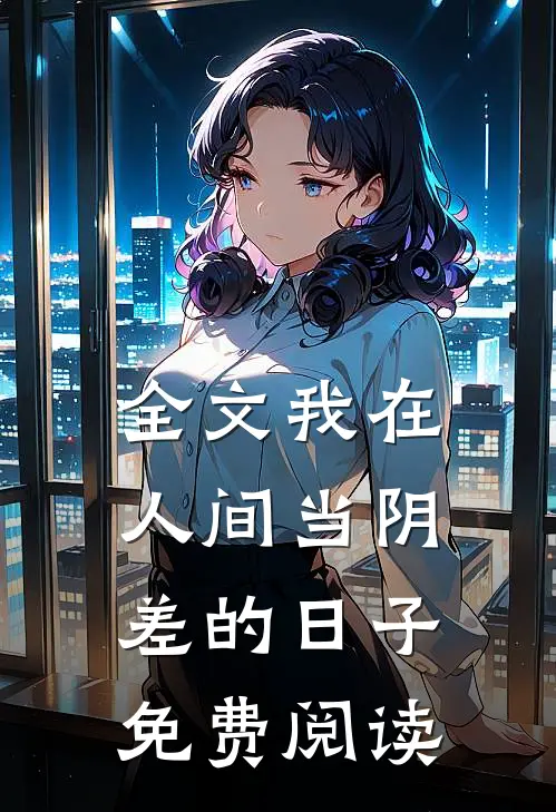 全文我在人间当阴差的日子免费阅读