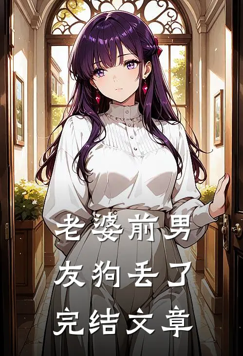 老婆前男友狗丢了完结文章