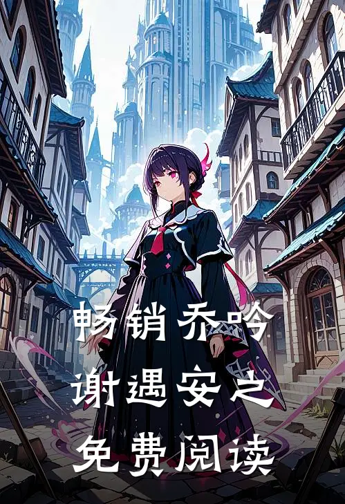 畅销乔吟谢遇安之免费阅读