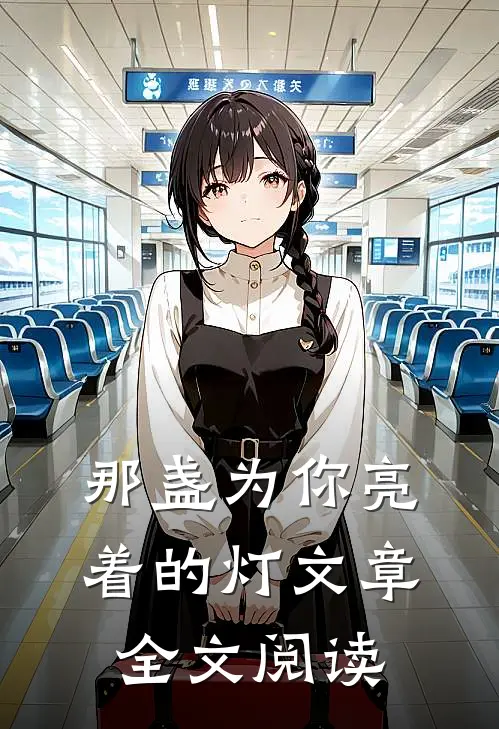那盏为你亮着的灯文章全文阅读