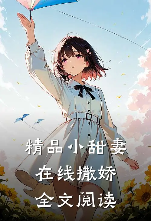 精品小甜妻在线撒娇全文阅读