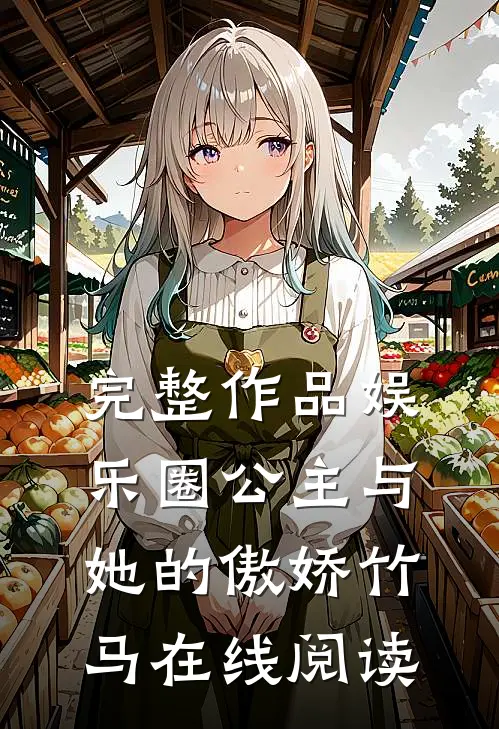 完整作品娱乐圈公主与她的傲娇竹马在线阅读