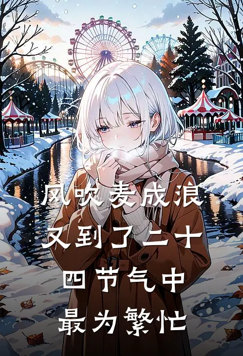 风吹麦成浪,又到了二十四节气中最为繁忙