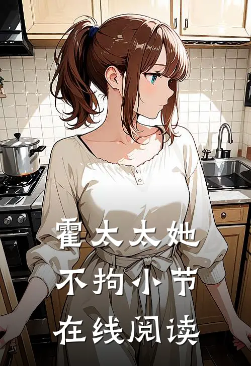 霍太太她不拘小节在线阅读