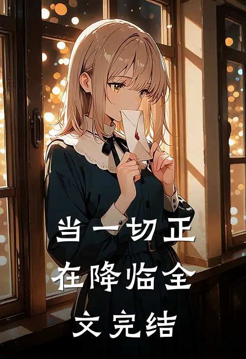 当一切正在降临全文完结