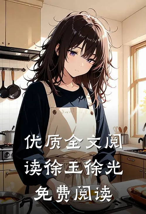 优质全文阅读徐玉徐光免费阅读