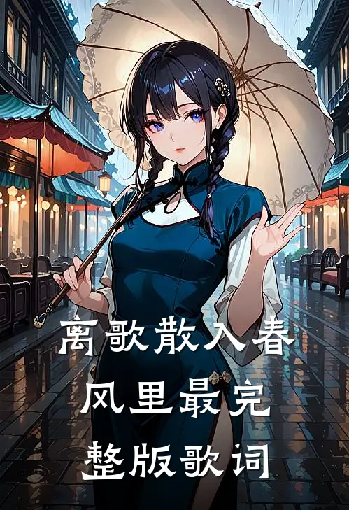 离歌散入春风里最完整版歌词