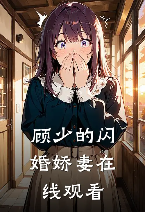 顾少的闪婚娇妻在线观看