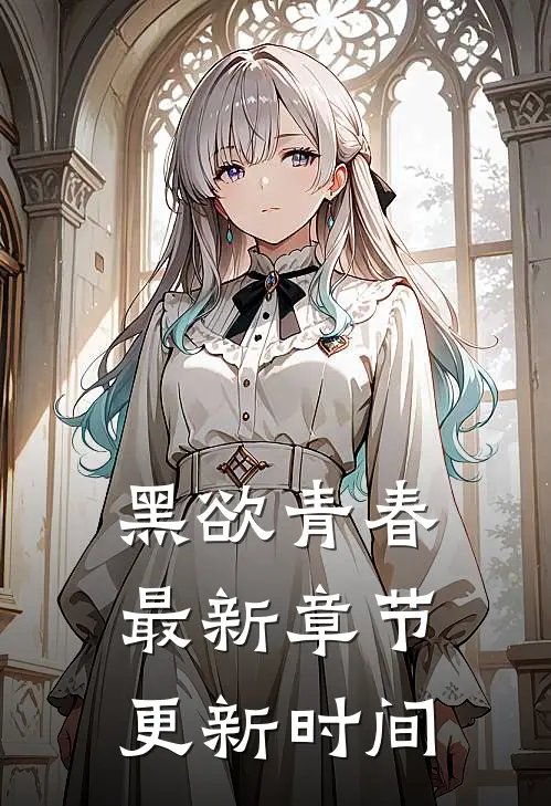黑欲青春最新章节更新时间