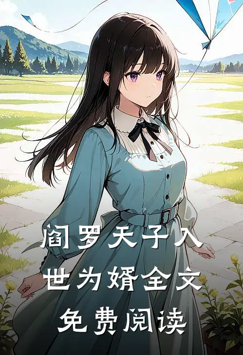 阎罗天子入世为婿全文免费阅读