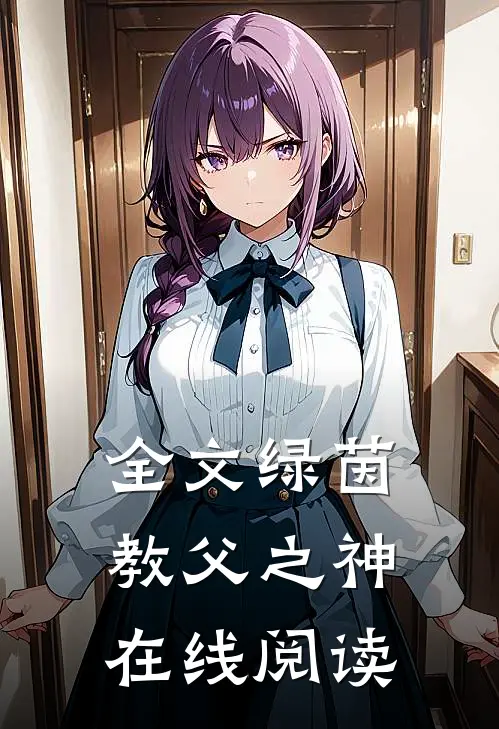 全文绿茵教父之神在线阅读
