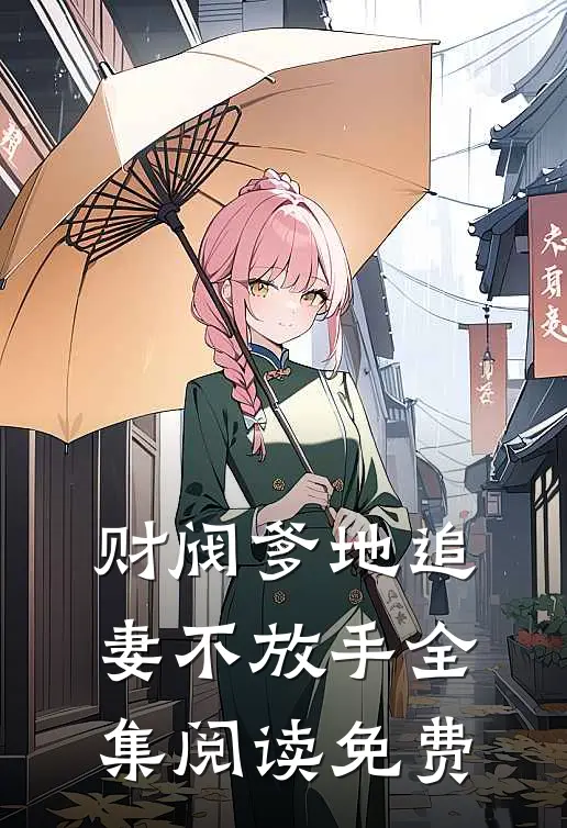 财阀爹地追妻不放手全集阅读免费