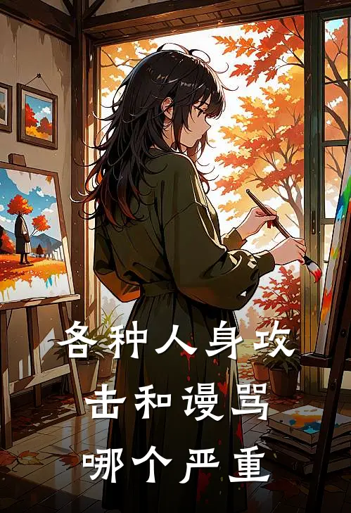 各种人身攻击和谩骂哪个严重