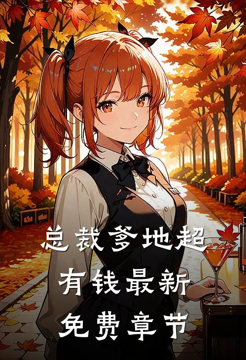 总裁爹地超有钱最新免费章节