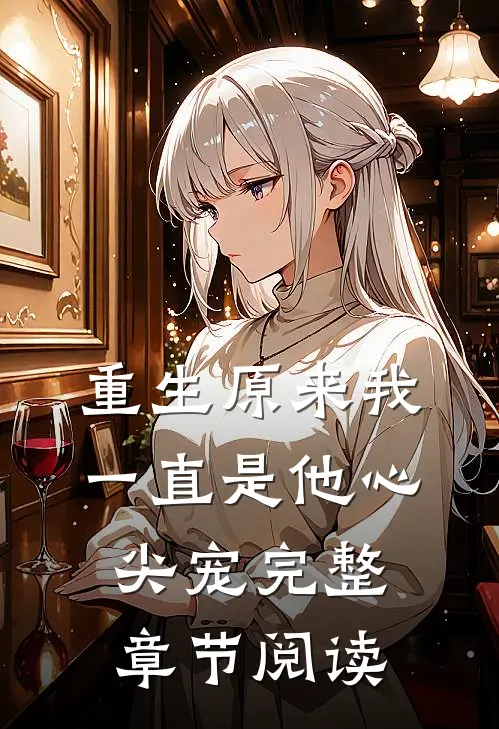 重生原来我一直是他心尖宠完整章节阅读