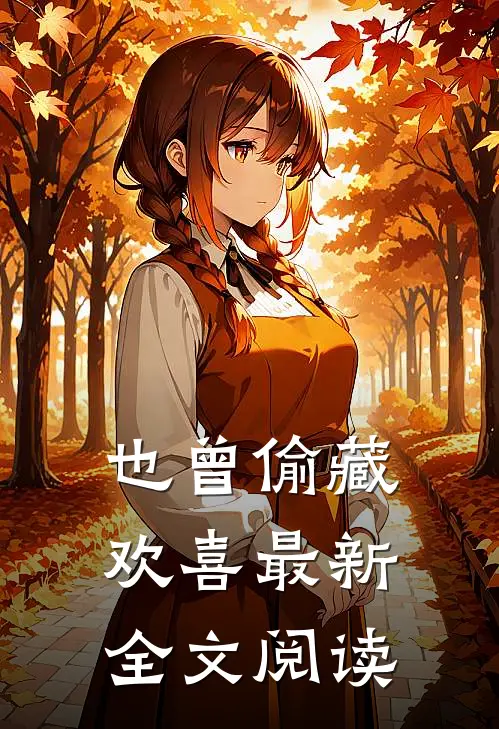 也曾偷藏欢喜最新全文阅读