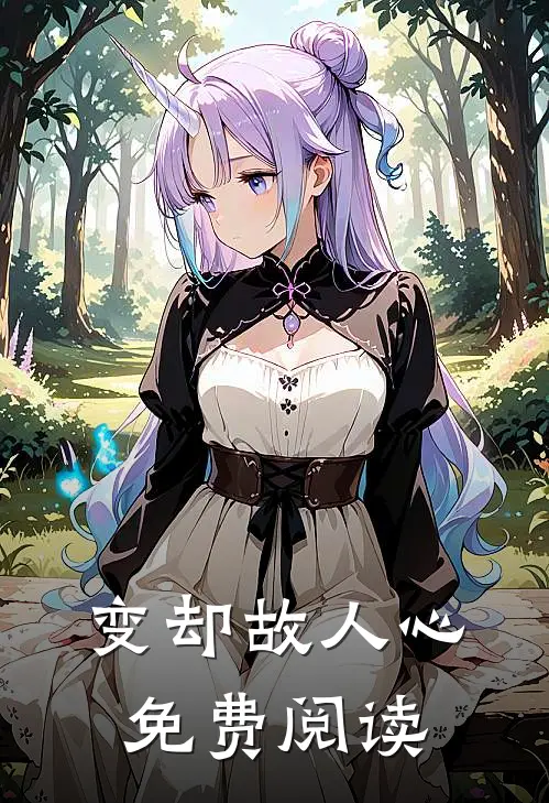 变却故人心免费阅读