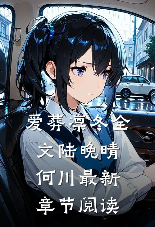 爱葬凛冬全文陆晚晴何川最新章节阅读