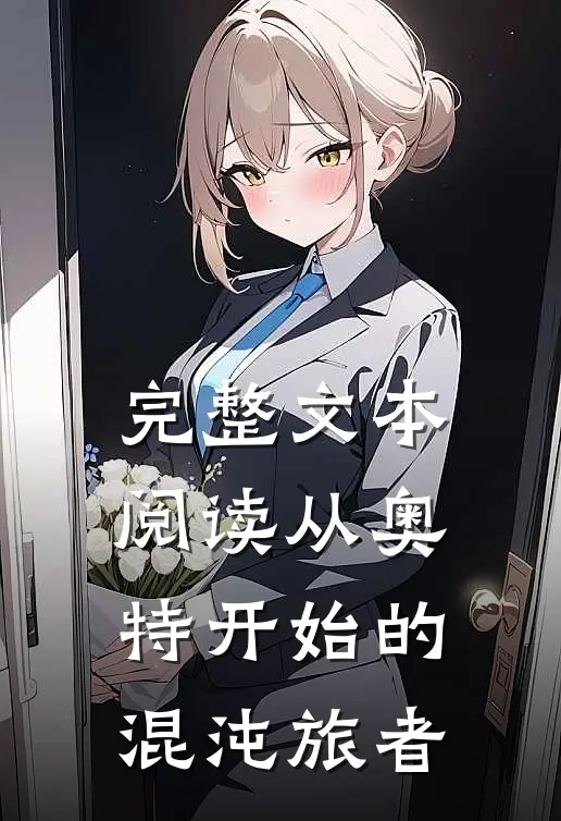 完整文本阅读从奥特开始的混沌旅者