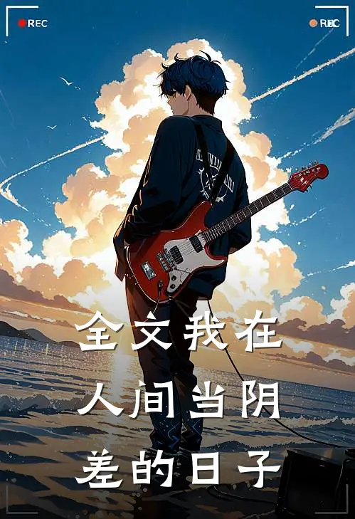 全文我在人间当阴差的日子