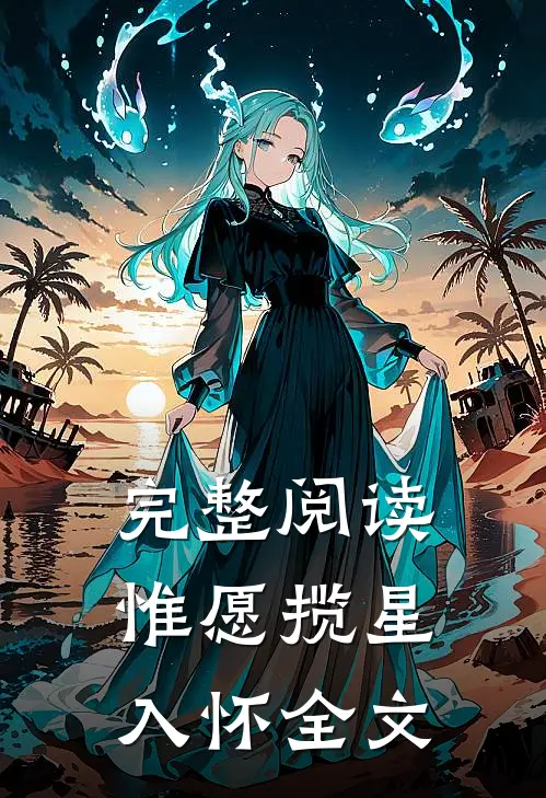 完整阅读惟愿揽星入怀全文
