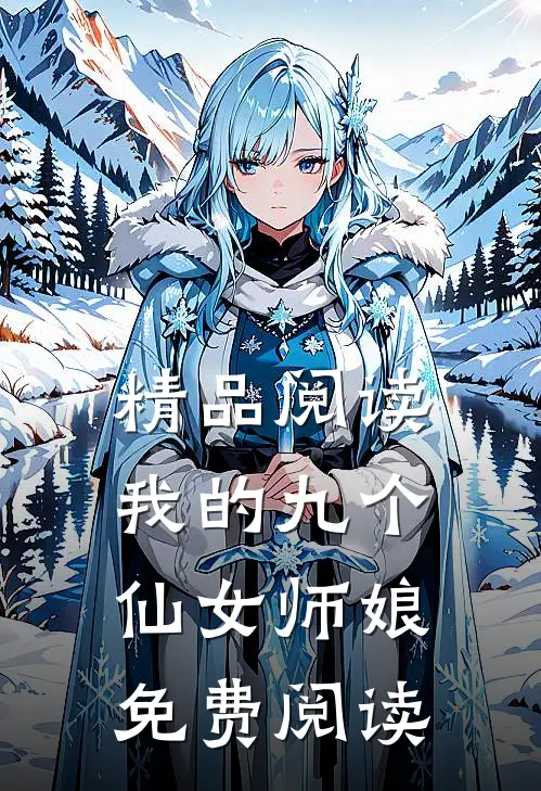 精品阅读我的九个仙女师娘免费阅读