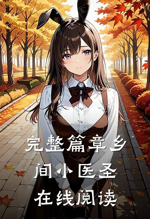 完整篇章乡间小医圣在线阅读