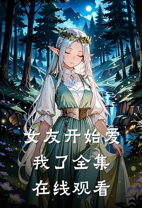 女友开始爱我了 全集在线观看