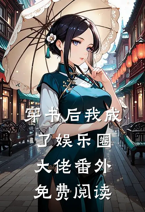 穿书后我成了娱乐圈大佬 番外免费阅读