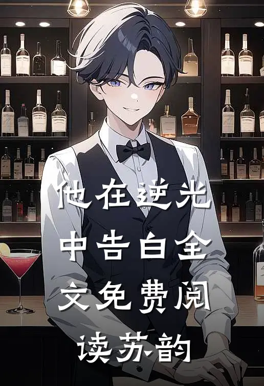 他在逆光中告白全文免费阅读苏韵