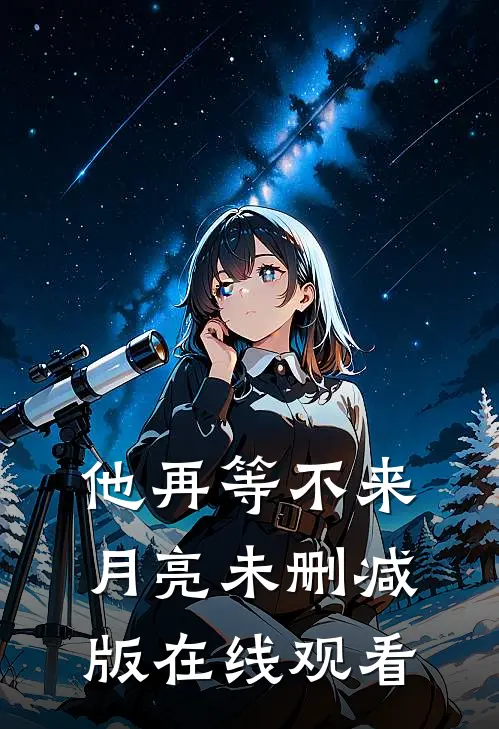 他再等不来月亮未删减版在线观看