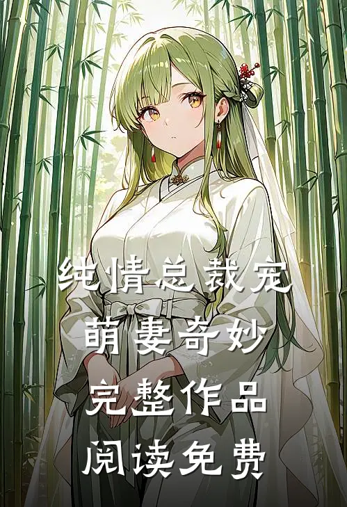 纯情总裁宠萌妻奇妙完整作品阅读免费