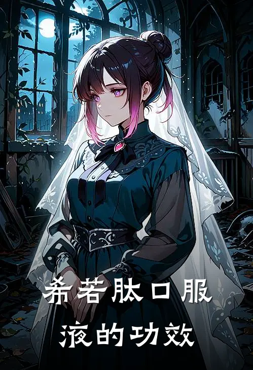 希若肽口服液的功效