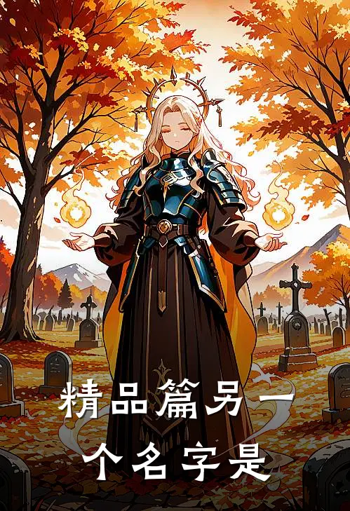 精品篇另一个名字是