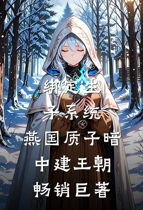 绑定生子系统，燕国质子暗中建王朝畅销巨著