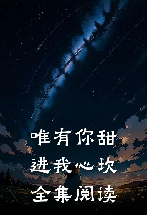 唯有你甜进我心坎全集阅读