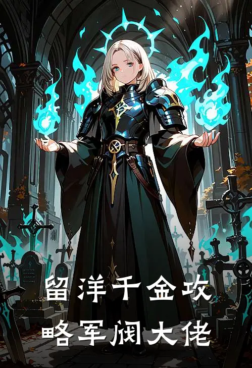 留洋千金攻略军阀大佬