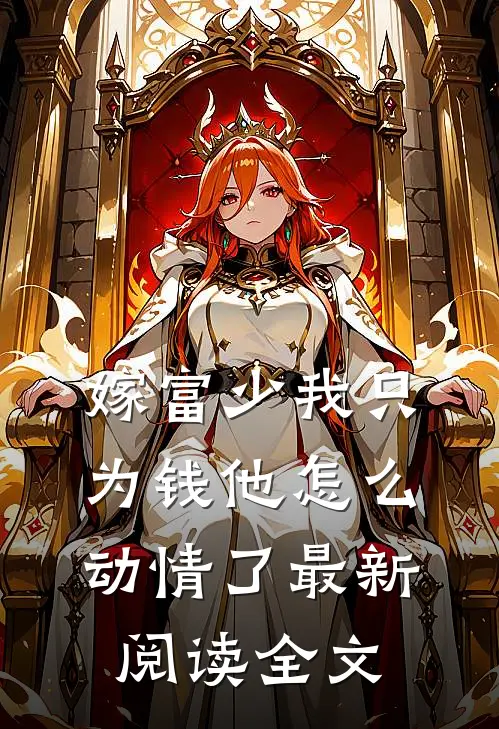 嫁富少我只为钱他怎么动情了最新阅读全文