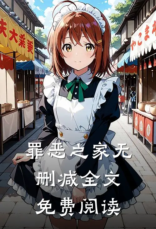 罪恶之家无删减全文免费阅读