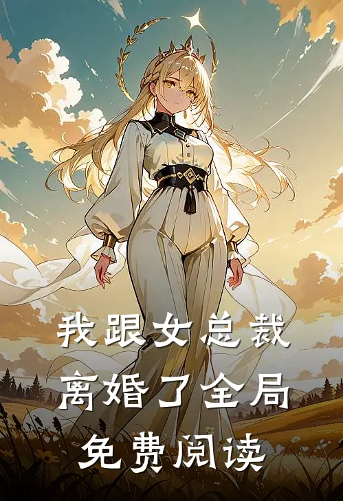 我跟女总裁离婚了全局免费阅读