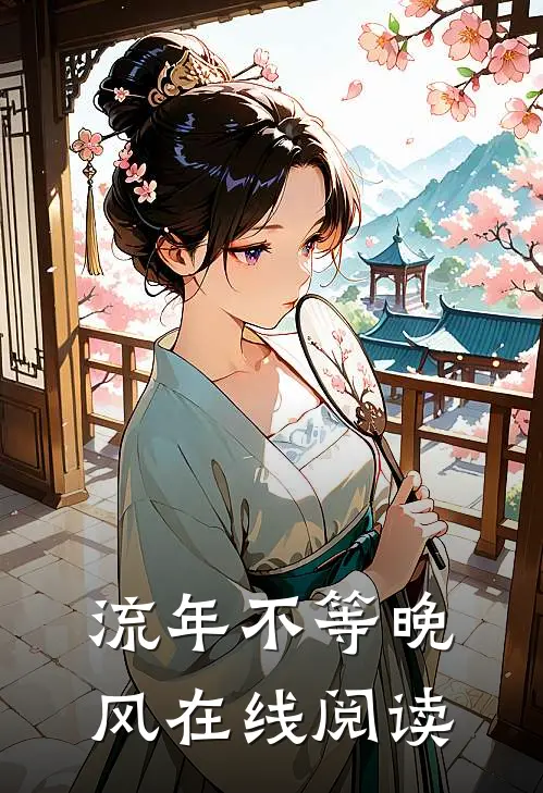 流年不等晚风在线阅读