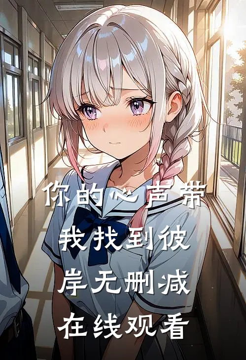 你的心声带我找到彼岸无删减在线观看