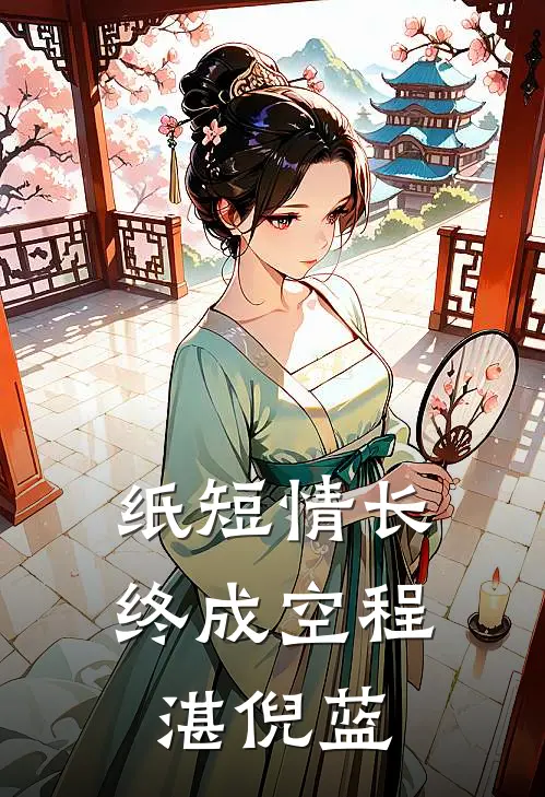纸短情长终成空程湛倪蓝