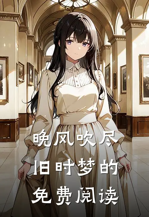 晚风吹尽旧时梦的免费阅读