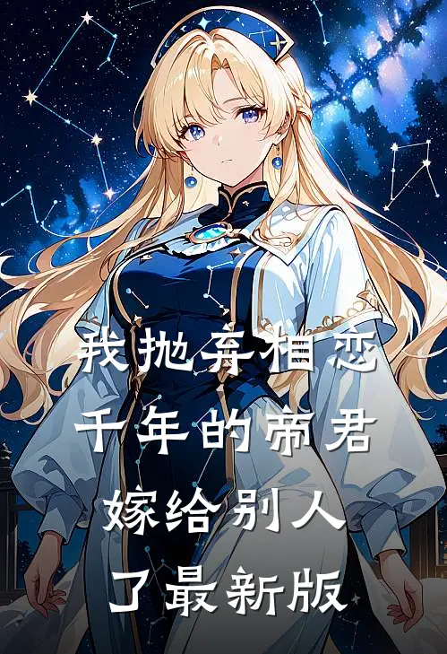 我抛弃相恋千年的帝君嫁给别人了最新版