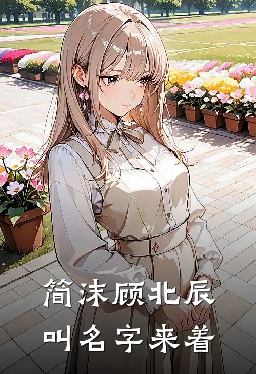 简沫顾北辰叫名字来着