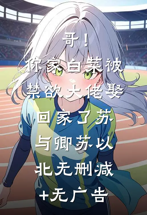 哥！你家白菜被禁欲大佬娶回家了苏与卿苏以北无删减+无广告