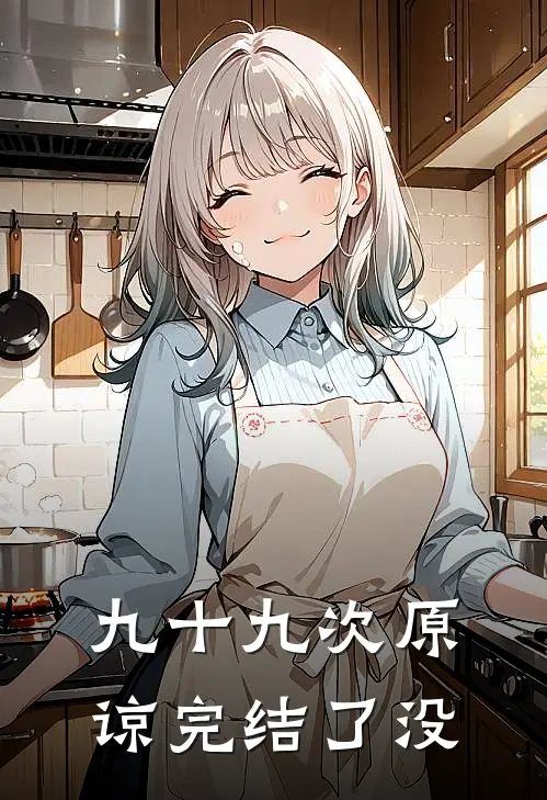 九十九次原谅完结了没