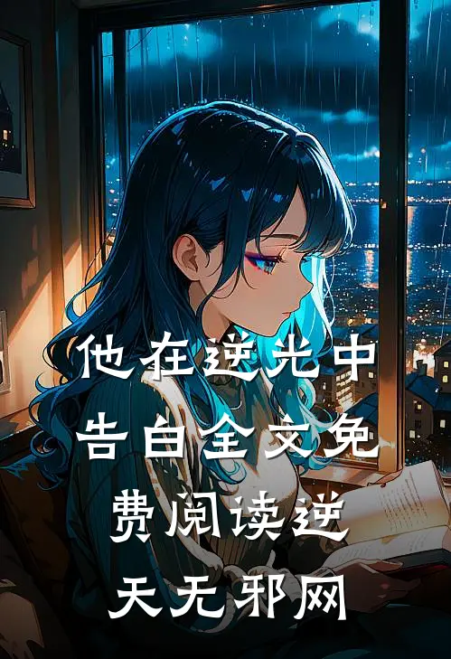 他在逆光中告白全文免费阅读逆天无邪网
