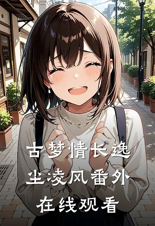 古梦情长逸尘凌风 番外在线观看